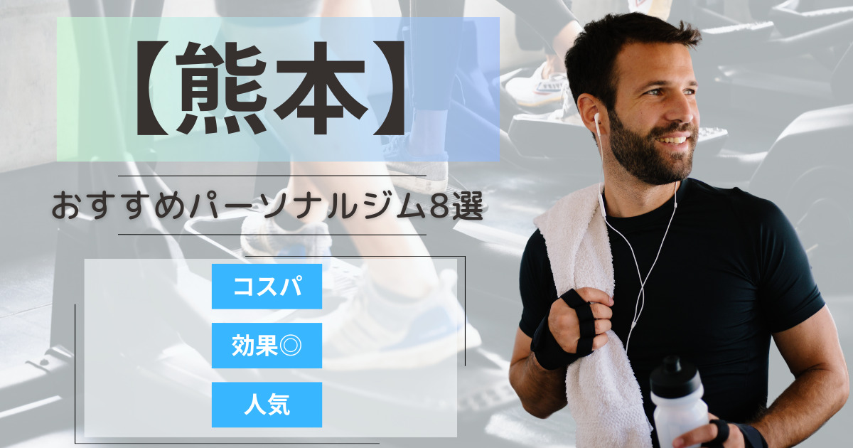 【2025年最新】熊本のおすすめパーソナルジム8選！