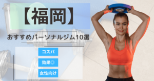 【2025年最新】福岡市のおすすめパーソナルジム10選！女性向けや安いプランを徹底比較