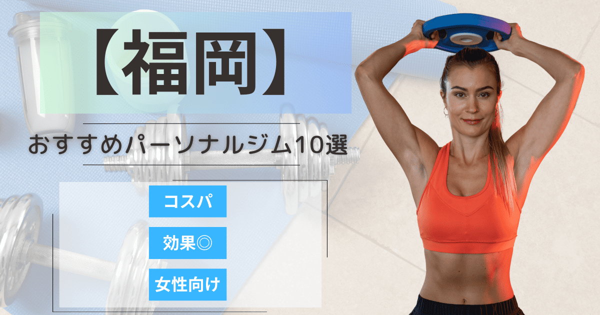 【2025年最新】福岡市のおすすめパーソナルジム10選！女性向けや安いプランを徹底比較