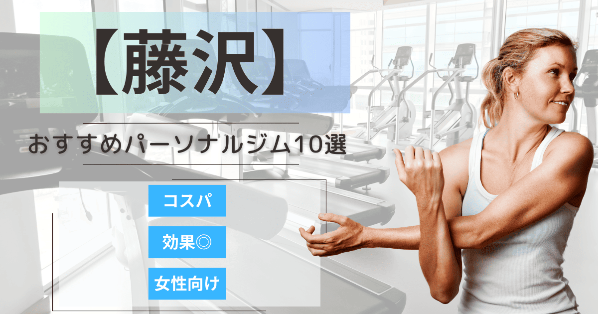 【2025年最新】藤沢おすすめパーソナルジム10選！女性向けや安いプランを徹底比較