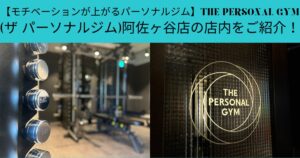 【モチベーションが上がるパーソナルジム】THE PERSONAL GYM(ザ パーソナルジム)阿佐ヶ谷店の店内をご紹介！