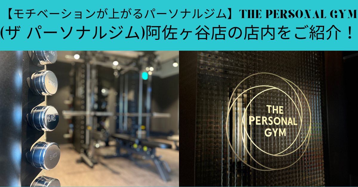 【モチベーションが上がるパーソナルジム】THE PERSONAL GYM(ザ パーソナルジム)阿佐ヶ谷店の店内をご紹介！