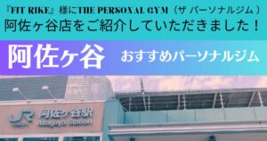 『FIT RIKE』様にTHE PERSONAL GYM（ザ パーソナルジム ）阿佐ヶ谷店をご紹介していただきました！