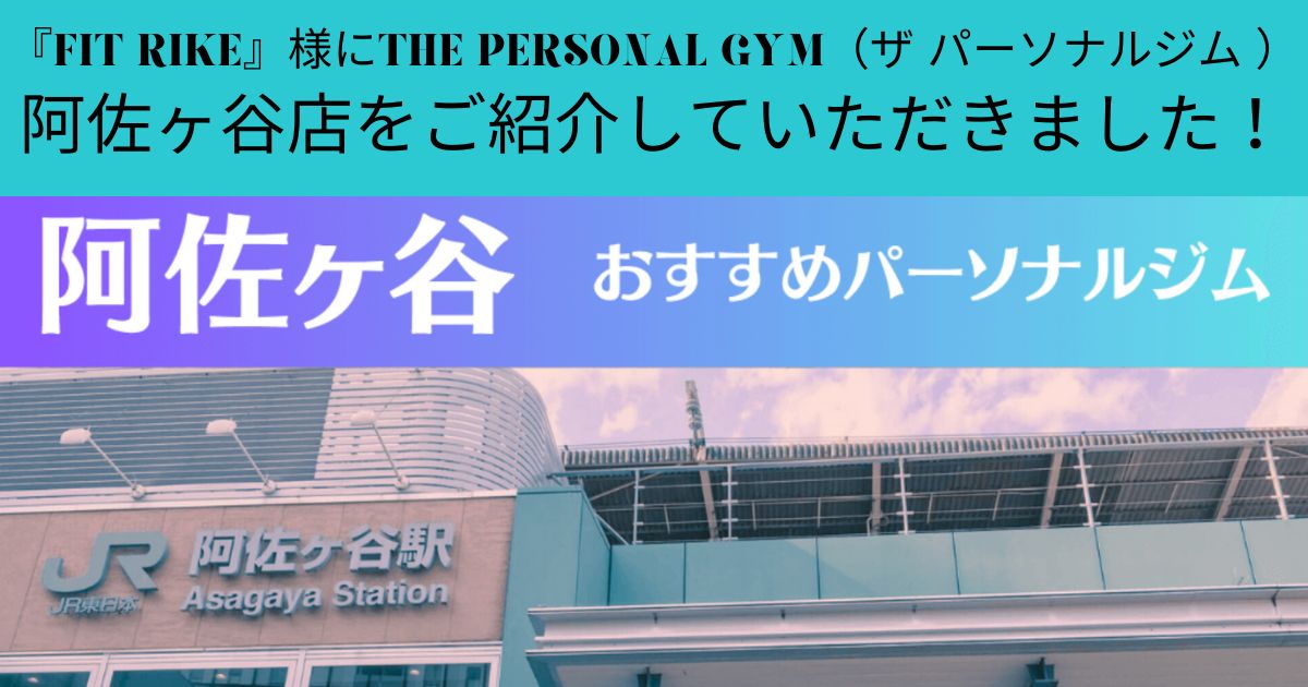 『FIT RIKE』様にTHE PERSONAL GYM（ザ パーソナルジム ）阿佐ヶ谷店をご紹介していただきました！