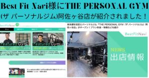 Best Fit Navi様にTHE PERSONAL GYM(ザ パーソナルジム)阿佐ヶ谷店が紹介されました！