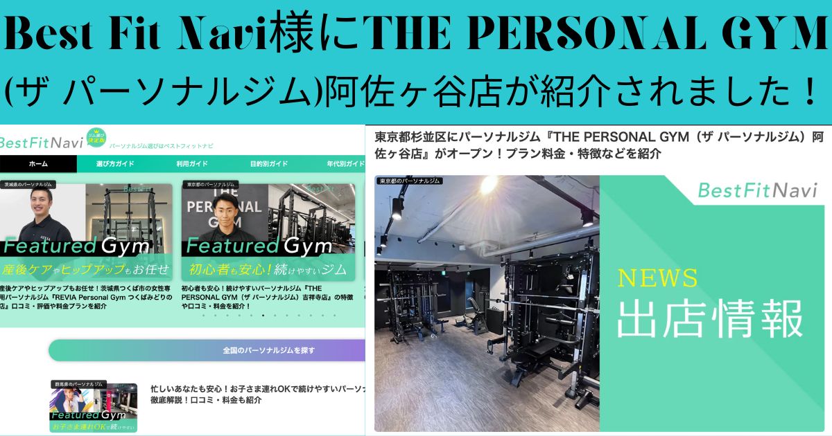 Best Fit Navi様にTHE PERSONAL GYM(ザ パーソナルジム)阿佐ヶ谷店が紹介されました！