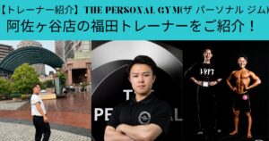 【トレーナー紹介】THE PERSONAL GYM(ザ パーソナル ジム)阿佐ヶ谷店の福田トレーナーをご紹介！