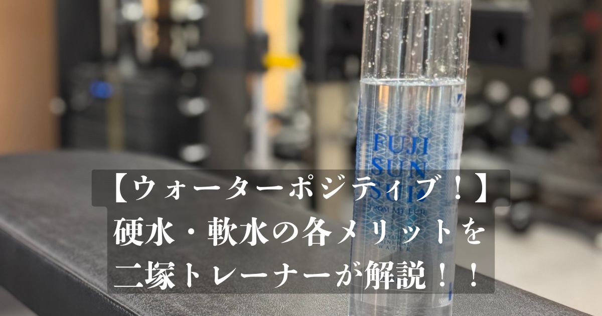 硬水・軟水の違い!?それぞれのメリットをTHE PERSONAL GYM 金沢店トレーナー解説!