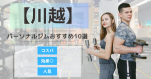 【2025年最新】川越のパーソナルジムおすすめランキング10選