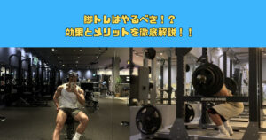 なぜ脚トレをすべきなのか？効果とメリットを徹底解説
