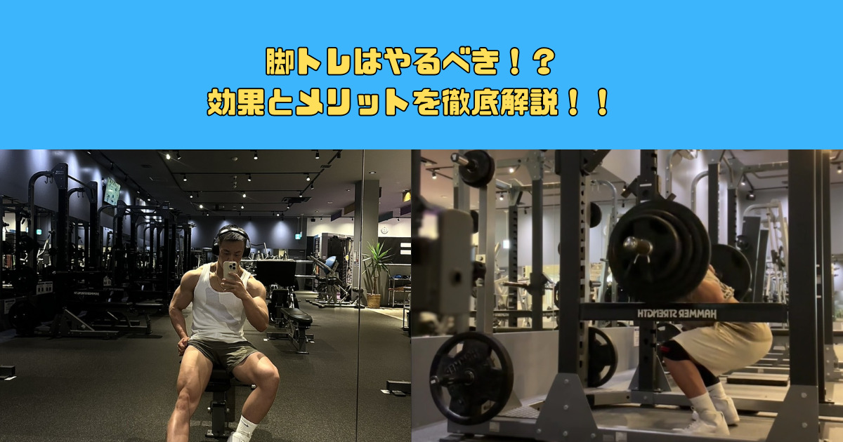 なぜ脚トレをすべきなのか？効果とメリットを徹底解説