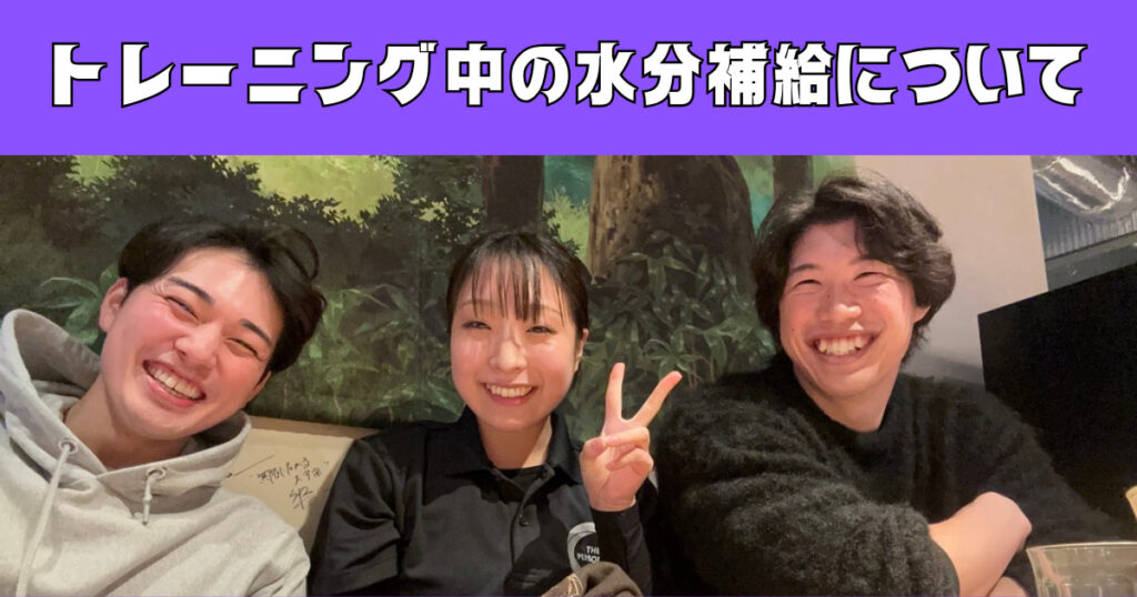 【三鷹店で質問の多いあれこれにお答えします！】トレーニングしている方の水分摂取について