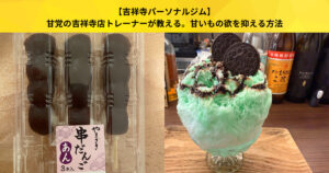 【吉祥寺 パーソナルジム】甘党の吉祥寺トレーナーが教える。甘いもの欲を抑える方法