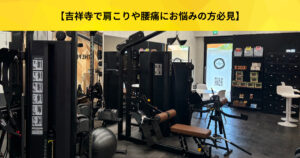 【吉祥寺 パーソナルジム】吉祥寺で肩こり・腰痛持ち必見！吉祥寺店にある改善のためのグッズを紹介！