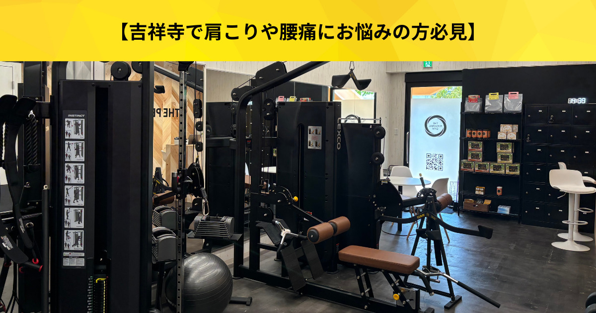 【吉祥寺 パーソナルジム】吉祥寺で肩こり・腰痛持ち必見！吉祥寺店にある改善のためのグッズを紹介！