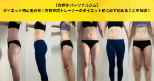 【吉祥寺 パーソナルジム】ダイエット初心者必見！吉祥寺店トレーナーのダイエット前に必ず始めること