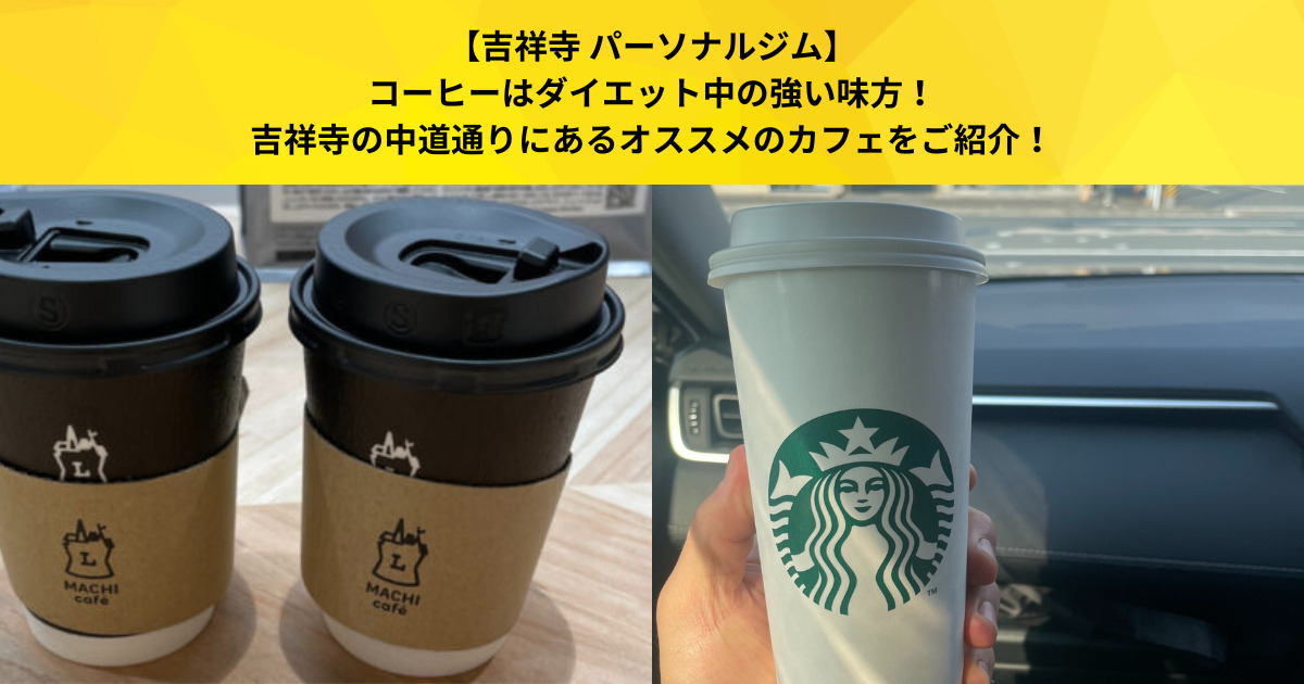 【吉祥寺 パーソナルジム】コーヒーはダイエット中の強い味方！吉祥寺の中道通りにあるオススメのカフェをご紹介！