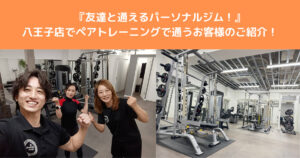 【友達と通えるパーソナルジム】THE PERSONAL GYM八王子店にペアトレーニングで通うお客様のご紹介