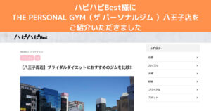 『ハピハピBest』様にTHE PERSONAL GYM八王子店をご紹介いただきました！
