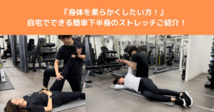 【身体を柔らかくしたい方必見】自宅で簡単にできる柔軟性を上げるストレッチをご紹介！