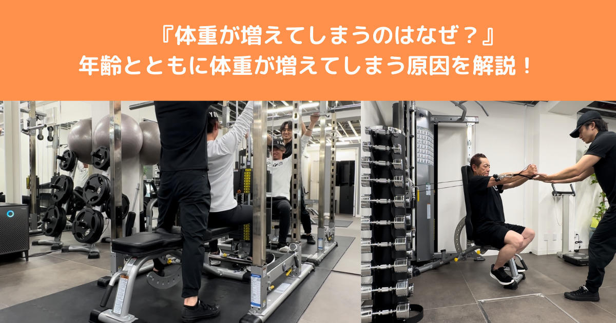 【体重が増えてしまうはなぜ？】年齢とともに増えてしまう理由を八王子店トレーナーが解説！！