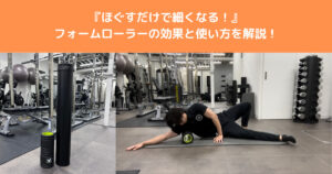【ほぐすだけで細くなる！】フォームローラで筋膜リリースの方法を八王子店桑田トレーナーがご紹介！