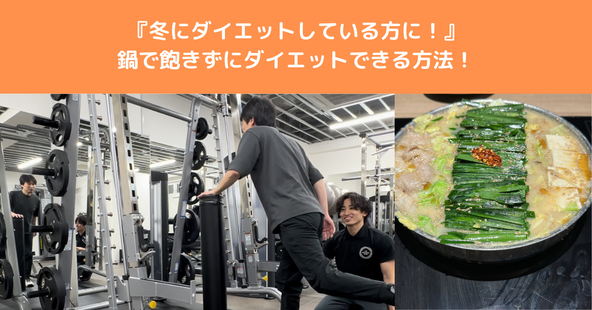 【冬にダイエットしてる方に！】鍋がダイエットに最強な食事な理由を桑田トレーナーが解説！
