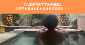 【八王子でおすすめの温泉】身体も心も温めるおすすめ温泉を八王子店の桑田トレーナーが紹介
