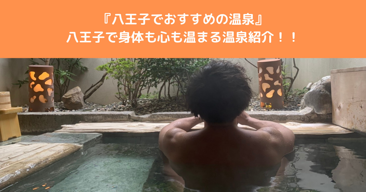 【八王子でおすすめの温泉】身体も心も温めるおすすめ温泉を八王子店の桑田トレーナーが紹介