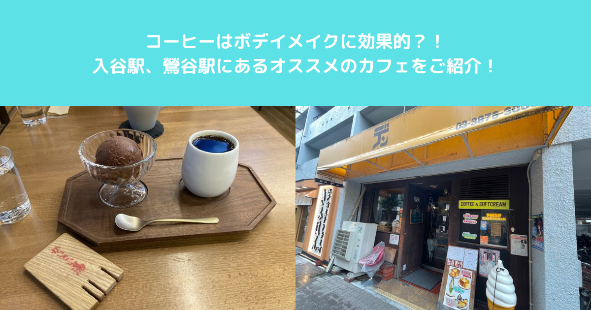 コーヒーはボディーメイクに効果的？！入谷駅、鶯谷駅にあるオススメのカフェをご紹介！