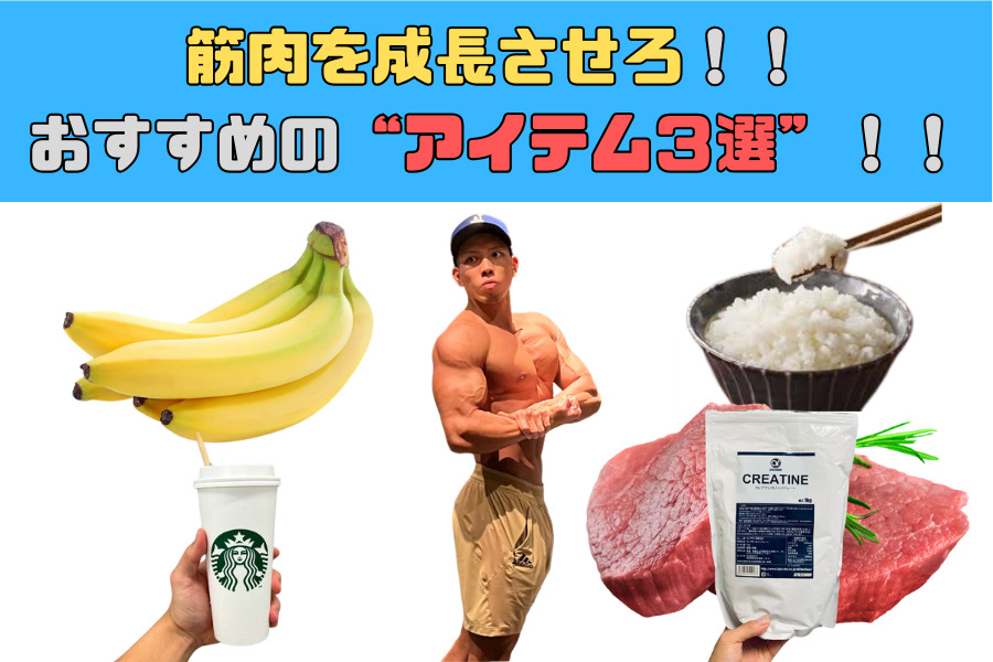 筋肉を成長させろ！！おすすめのアイテム３選！！