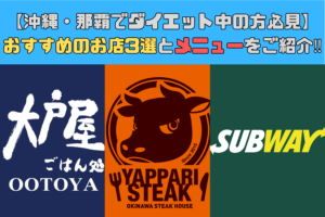 【沖縄・那覇でダイエット中の方必見】おすすめのお店3選とそのメニューご紹介！！