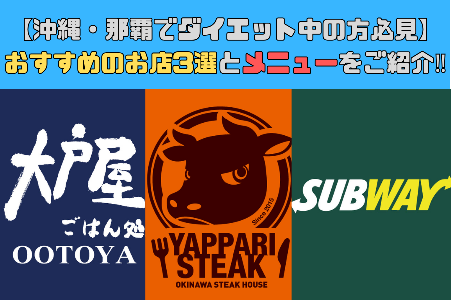 【沖縄・那覇でダイエット中の方必見】おすすめのお店3選とそのメニューご紹介！！