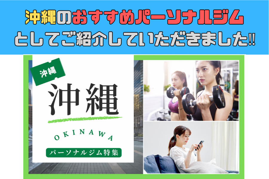 沖縄のおすすめパーソナルジムとしてご紹介いただきました！！