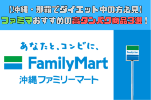【沖縄・那覇でダイエット中の方必見】沖縄ファミリーマートで購入できるおすすめの高タンパク質商品3選！
