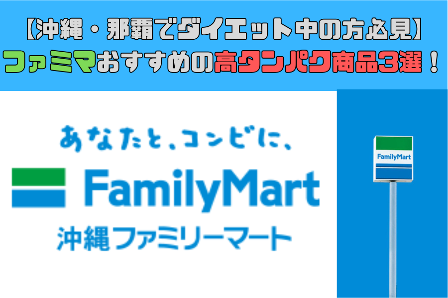 【沖縄・那覇でダイエット中の方必見】沖縄ファミリーマートで購入できるおすすめの高タンパク質商品3選！