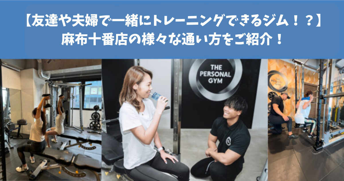 【友達や夫婦で一緒にトレーニングできるパーソナルジム！？🏋️】麻布十番店の様々な通い方をご紹介✨