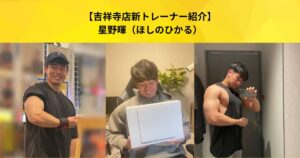 【吉祥寺 パーソナルジム】吉祥寺店に新しいスタッフが加わりました！星野トレーナーの自己紹介ブログ