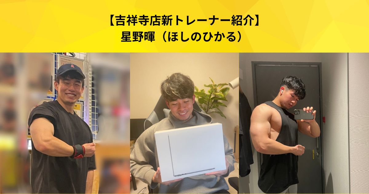 【吉祥寺 パーソナルジム】吉祥寺店に新しいスタッフが加わりました！星野トレーナーの自己紹介ブログ