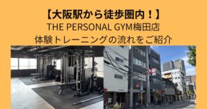 【大阪駅から徒歩10分のパーソナルジム！】THE PERSONAL GYM 梅田店の体験までの流れをご紹介！