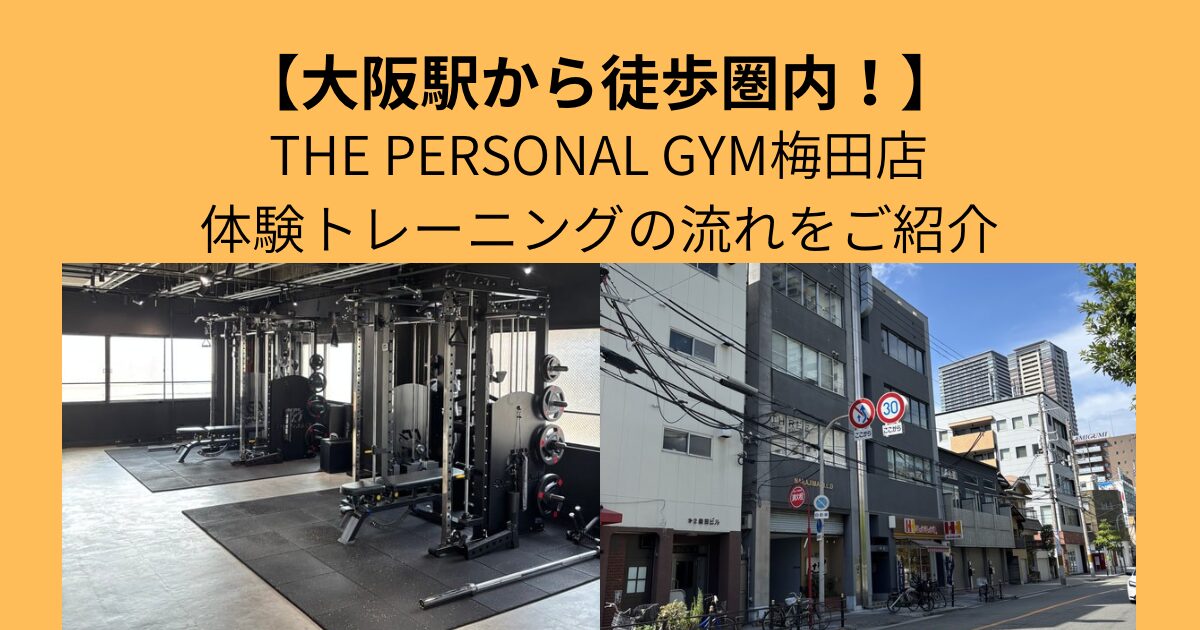 【大阪駅から徒歩10分のパーソナルジム！】THE PERSONAL GYM 梅田店の体験までの流れをご紹介！