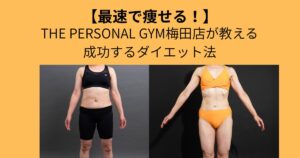 【最速で痩せる！ダイエットのコツ】THE PERSONAL GYM（ザ パーソナル ジム）梅田店が教えるダイエット！