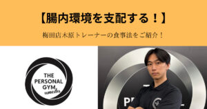 【腸内環境を支配する！】THR PERSONAL GYM（ザ パーソナル ジム）梅田店が教える腸内環境の整え方！