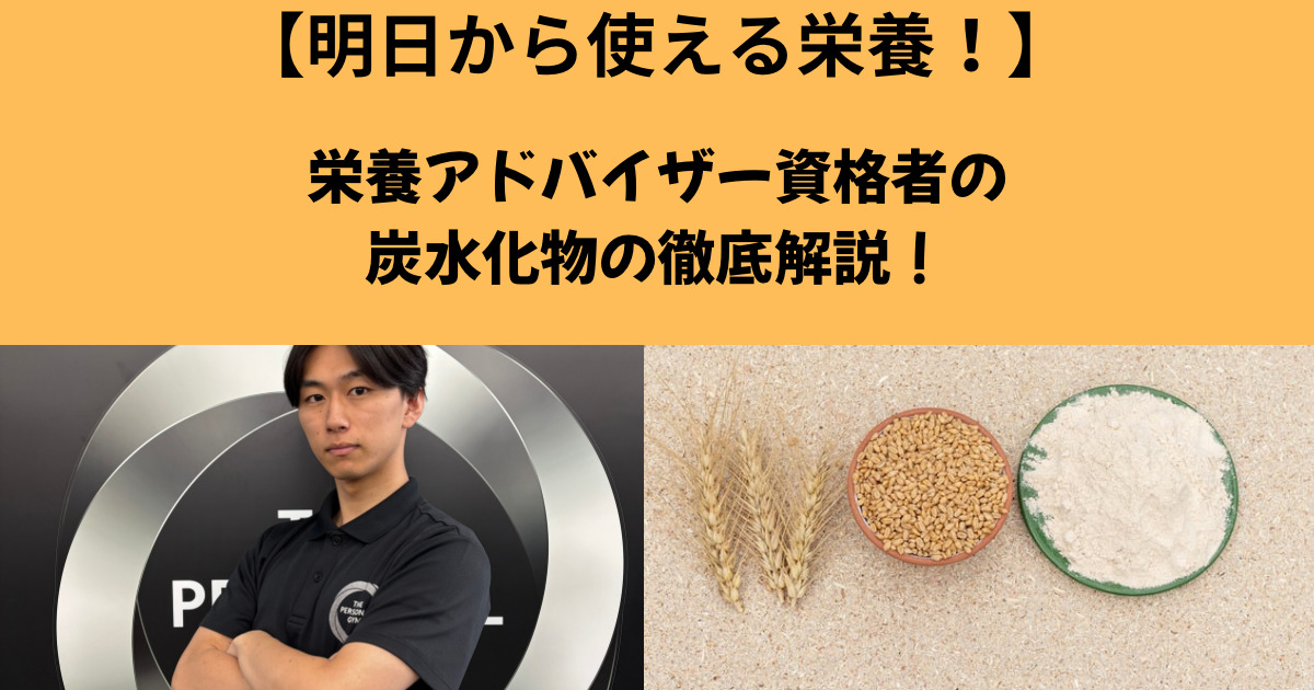 【明日から使える栄養学】THE PERSONAL GYM（ザ パーソナル ジム）梅田店が教える炭水化物の役割