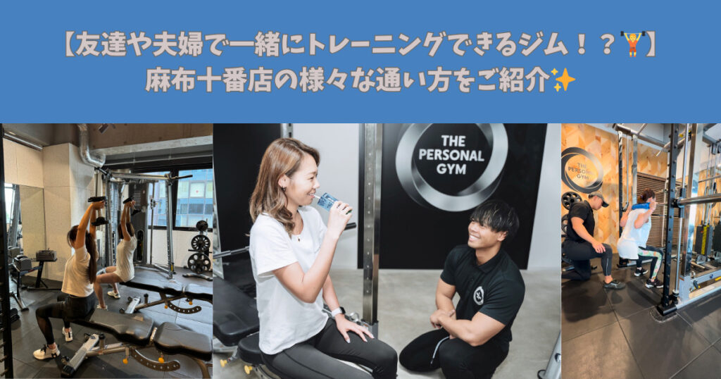 【友達や夫婦で一緒にトレーニングできるパーソナルジム！？🏋️】麻布十番店の様々な通い方をご紹介✨