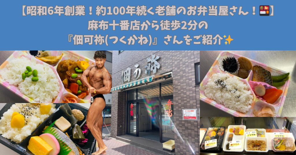 【昭和６年創業！約100年続く老舗のお弁当屋さん！🍱】麻布十番店から徒歩2分の『佃可袮(つくかね)』さんをご紹介✨