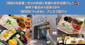 【昭和６年創業！約100年続く老舗のお弁当屋さん！🍱】麻布十番店から徒歩2分の『佃可袮(つくかね)』さんをご紹介✨