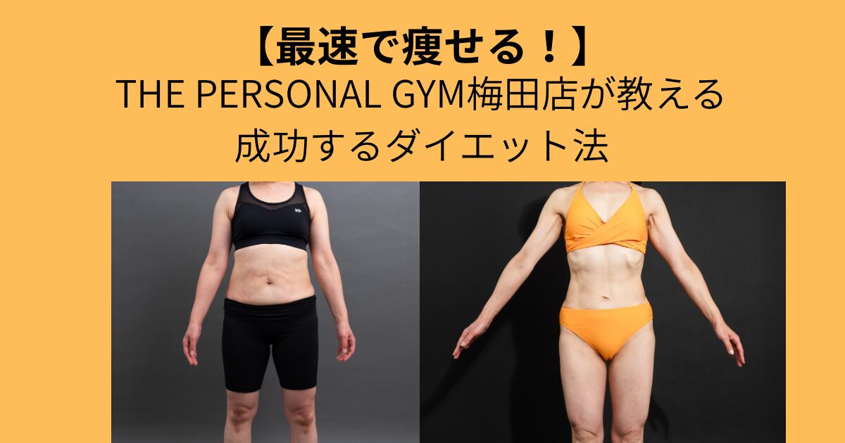 【最速で痩せる！ダイエットのコツ】THE PERSONAL GYM（ザ パーソナル ジム）梅田店が教えるダイエット！