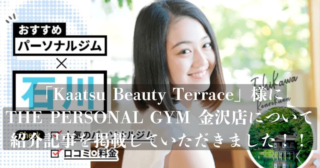 『Kaatsu Beauty Terrace』様の記事にTHE PERSONAL GYM金沢店が選ばれ、掲載されました！