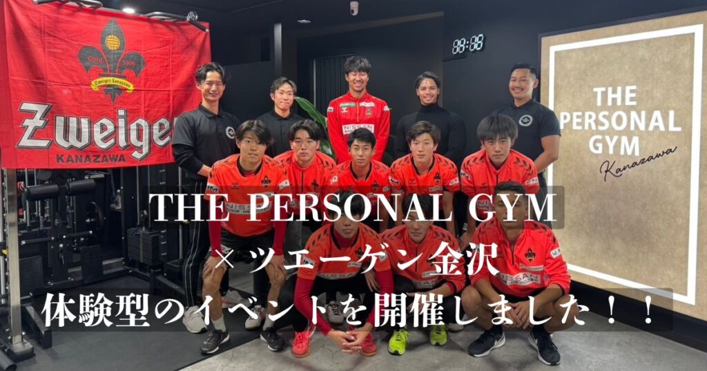 【THE PERSONAL GYM × Zweigen KANAZAWA】体験型のイベントを開催しました！！